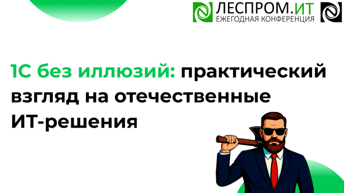 1С без иллюзий: практический взгляд на отечественные ИТ-решения компании Неосистемы Северо-Запад
