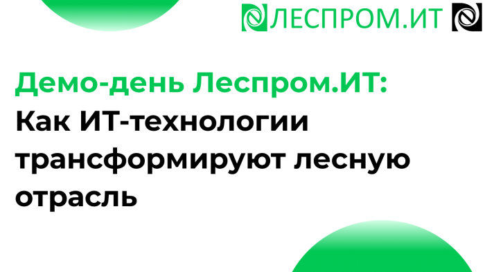 Демо-день Леспром.ИТ: Как ИТ-технологии трансформируют лесную отрасль компании Неосистемы Северо-Запад