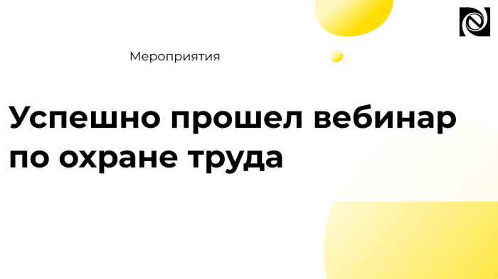 Успешно прошел вебинар по охране труда  компании Неосистемы Северо-Запад