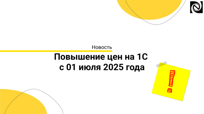 Изменение цен на программные продукты «1С:Предприятие 8» с 01 июля 2025 компании Неосистемы Северо-Запад