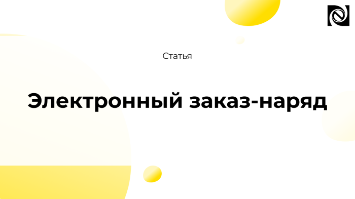 Электронный заказ-наряд компании Неосистемы Северо-Запад