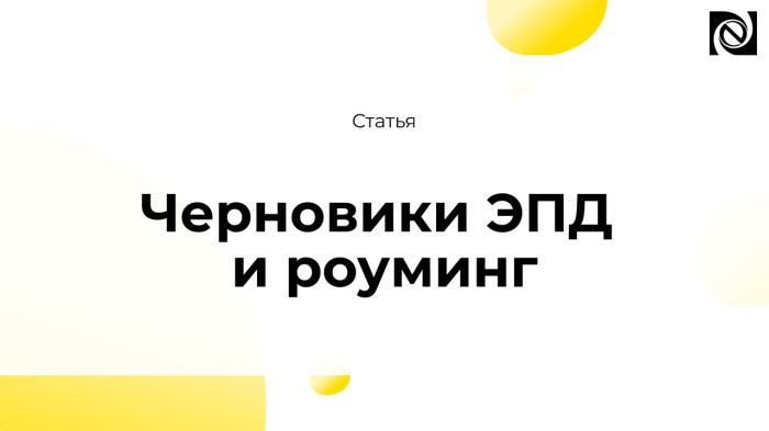 Черновики ЭПД и роуминг