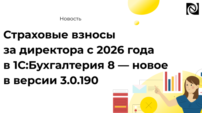 Страховые взносы за директора с 2026 года в 1С:Бухгалтерия 8 — новое в версии 3.0.190 компании Неосистемы Северо-Запад