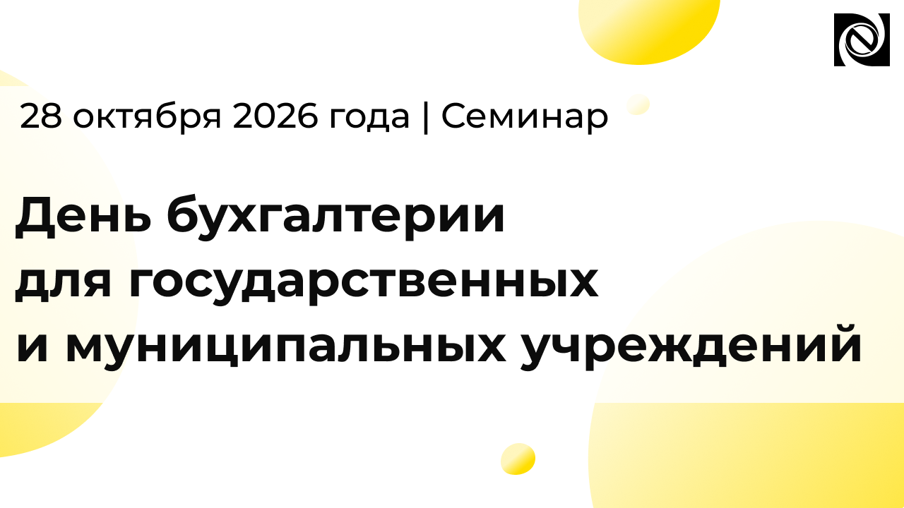 Семинар «День бухгалтерии» — 28 октября 2026 года