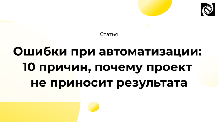 Ошибки при автоматизации: 10 причин, почему проект не приносит результата