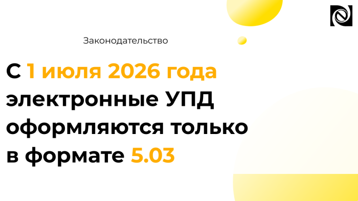 С 1 июля 2026 года электронные УПД оформляются только в формате 5.03 компании Неосистемы Северо-Запад