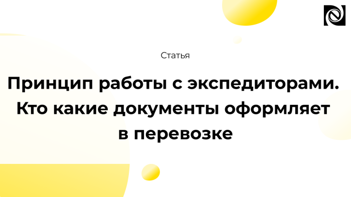 Принцип работы с экспедиторами. Кто какие документы оформляет в перевозке