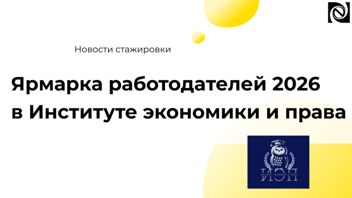 Ярмарка работодателей 2026 в Институте экономики и права. Студенты ИЭиП узнали о профессии бизнес-аналитика. Кто же он?  компании Неосистемы Северо-Запад