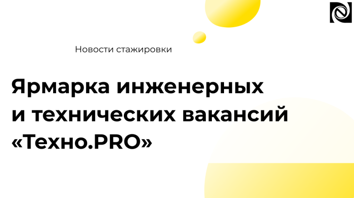 Ярмарка инженерных и технических вакансий «Техно.PRO»: как найти перспективную работу уже во время учёбы компании Неосистемы Северо-Запад