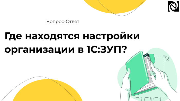 Где находятся настройки организации в 1С:ЗУП? компании Неосистемы Северо-Запад