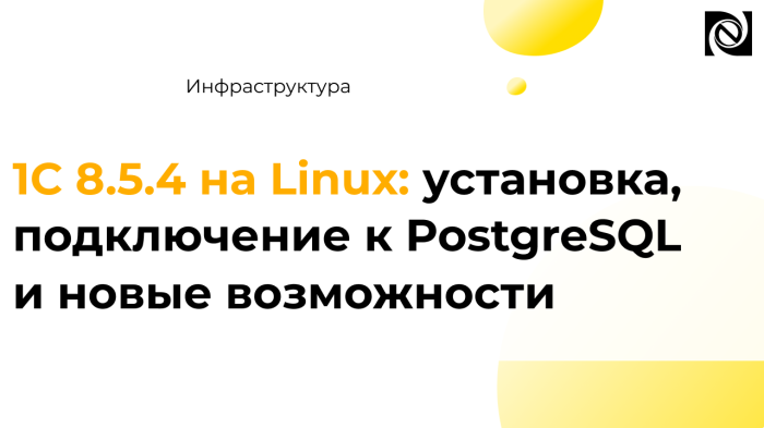 1С 8.5.4 на Linux: установка, подключение к PostgreSQL и новые возможности компании Неосистемы Северо-Запад
