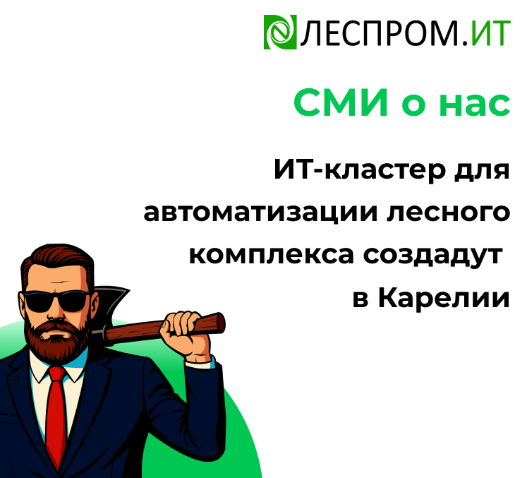 ИТ-кластер для автоматизации лесного комплекса создадут в Карелии