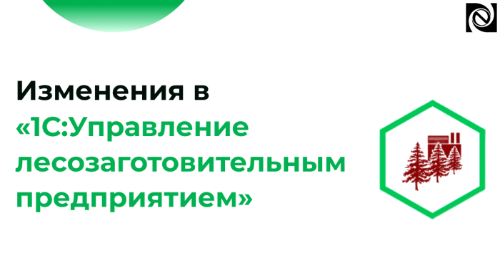 Изменения в «1С:Управление лесозаготовительным предприятием»: новый  функциональный блок для управления лесохозяйственными мероприятиями  компании Неосистемы Северо-Запад