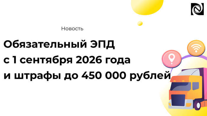Обязательный ЭПД с 1 сентября 2026 года и штрафы до 450 000 рублей компании Неосистемы Северо-Запад