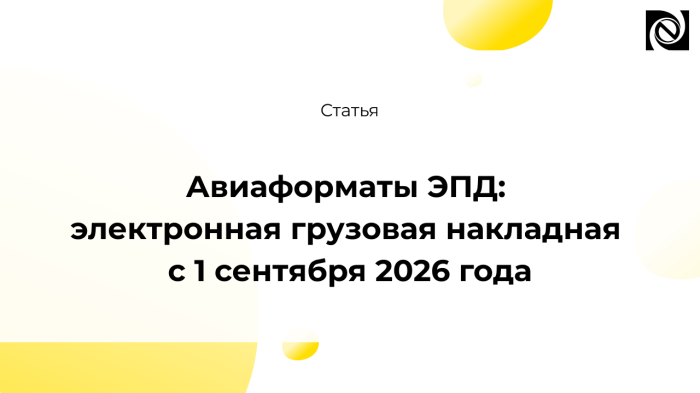 Авиаформаты ЭПД: электронная грузовая накладная с 1 сентября 2026 года