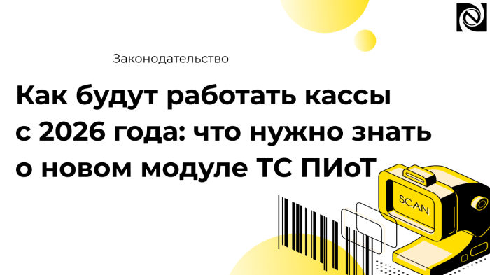 Как будут работать кассы с 2026 года: что нужно знать о новом модуле ТС ПИоТ компании Неосистемы Северо-Запад