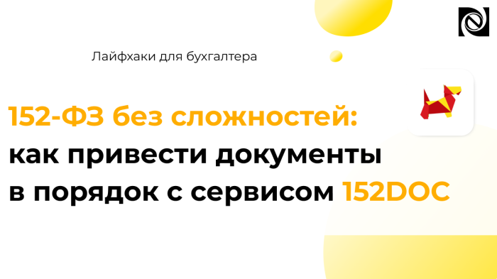 152-ФЗ без сложностей: как привести документы в порядок с сервисом 152DOC