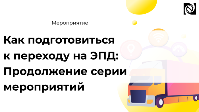 Как подготовиться к переходу на ЭПД: Продолжение серии мероприятий компании Неосистемы Северо-Запад