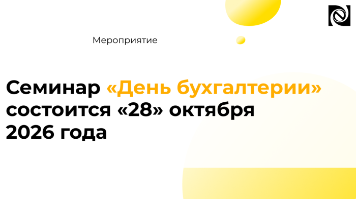 Мероприятие для государственных и бюджетных учреждений: День бухгалтерии, 28.10.2026 компании Неосистемы Северо-Запад