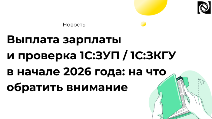 Выплата зарплаты и подготовка 1С:ЗУП / 1С:ЗКГУ к 2026 году: что проверить заранее компании Неосистемы Северо-Запад