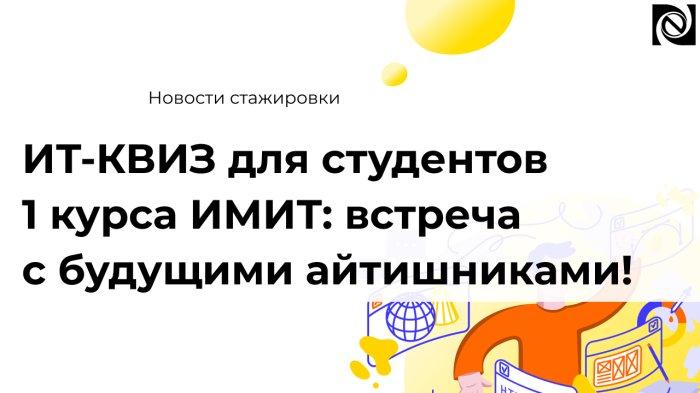 ИТ-КВИЗ для студентов 1 курса ИМИТ: встреча с будущими айтишниками! компании Неосистемы Северо-Запад