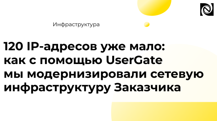 120 IP-адресов уже мало: как с помощью UserGate мы модернизировали сетевую инфраструктуру Заказчика  компании Неосистемы Северо-Запад