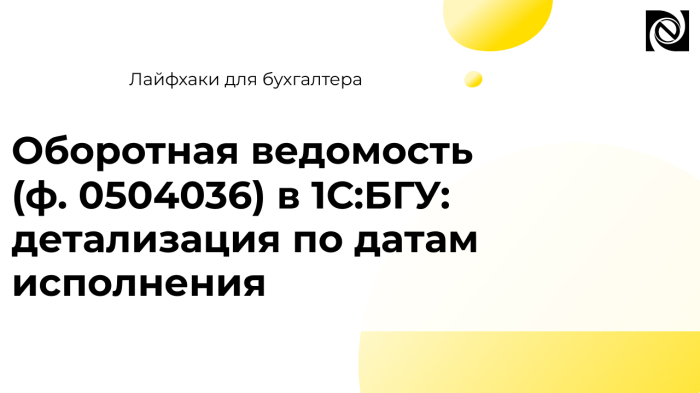 Оборотная ведомость (ф. 0504036) в 1С:БГУ: детализация по датам исполнения