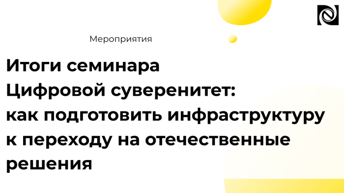 «03» июня 2026 года прошел семинар «Цифровой суверенитет: как подготовить инфраструктуру к переходу на отечественные решения» компании Неосистемы Северо-Запад
