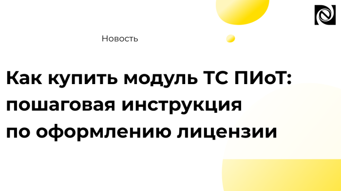 Как купить модуль ТС ПИоТ: пошаговая инструкция по оформлению лицензии компании Неосистемы Северо-Запад