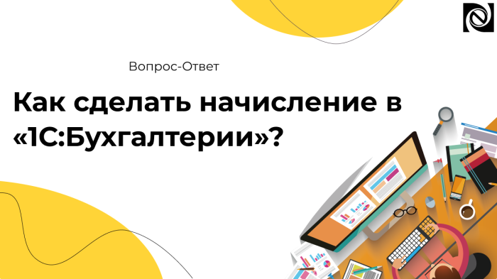 Как сделать начисление в «1С:Бухгалтерии»? компании Неосистемы Северо-Запад