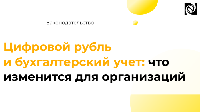 Цифровой рубль и бухгалтерский учет: что изменится для организаций компании Неосистемы Северо-Запад