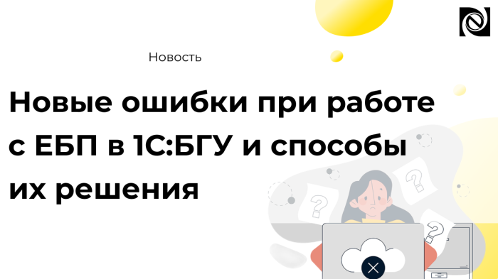 Новые ошибки при работе с ЕБП в 1С:БГУ и способы их решения компании Неосистемы Северо-Запад