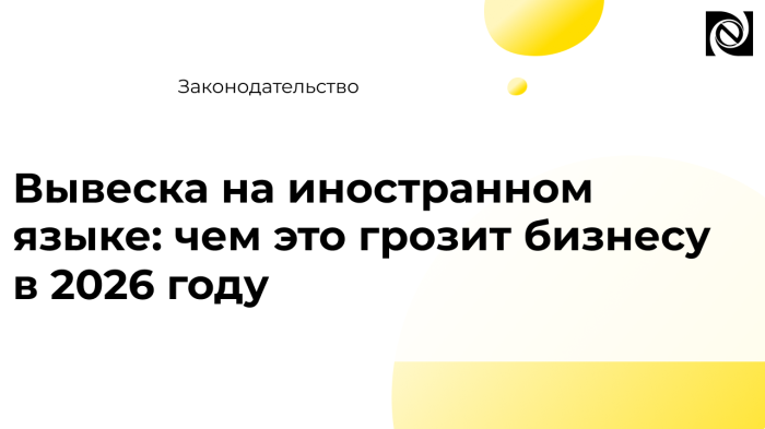 Вывеска на иностранном языке: чем это грозит бизнесу в 2026 году