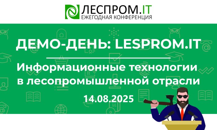 Цифровая трансформация лесной отрасли: итоги демодня Lesprom.IT компании Неосистемы Северо-Запад