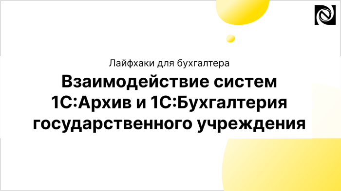 Взаимодействие систем 1С:Архив и 1С:Бухгалтерия государственного учреждения компании Неосистемы Северо-Запад