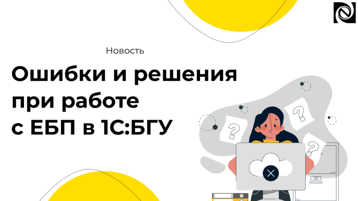 Ошибки и решения при работе с ЕБП в 1С:БГУ компании Неосистемы Северо-Запад