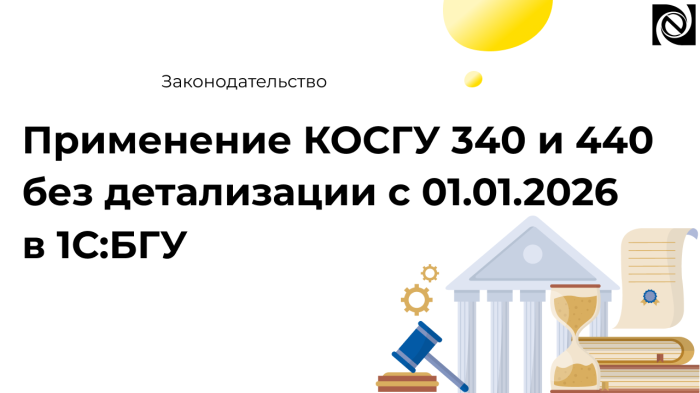 Применение КОСГУ 340 и 440 без детализации с 01.01.2026 в 1С:БГУ компании Неосистемы Северо-Запад