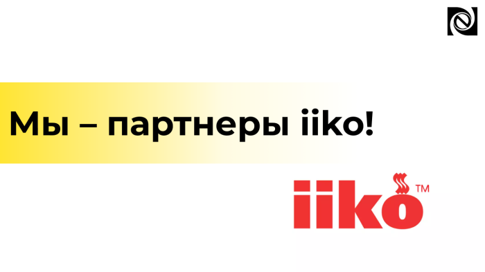 Мы – партнеры iiko! компании Неосистемы Северо-Запад