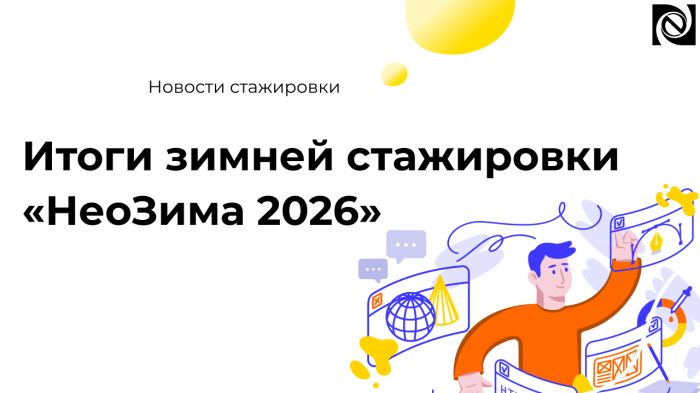 Итоги зимней стажировки «НеоЗима 2026» компании Неосистемы Северо-Запад