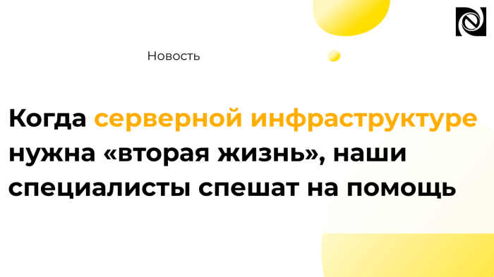 Когда серверной инфраструктуре нужна «вторая жизнь», наши специалисты спешат на помощь