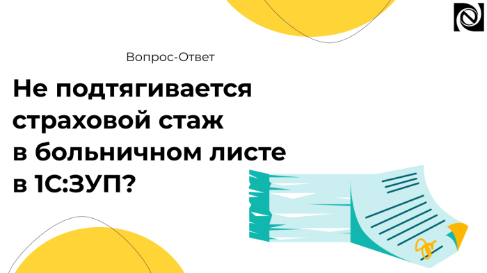 Не подтягивается страховой стаж в больничном листе в 1С:ЗУП? компании Неосистемы Северо-Запад