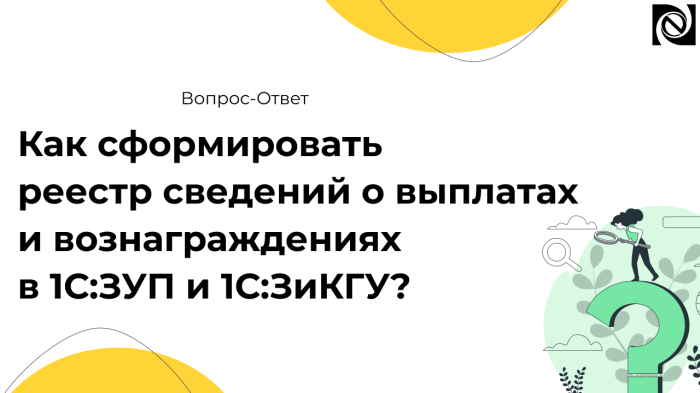 Как сформировать реестр сведений о выплатах и вознаграждениях в 1С:ЗУП и 1С:ЗиКГУ? компании Неосистемы Северо-Запад