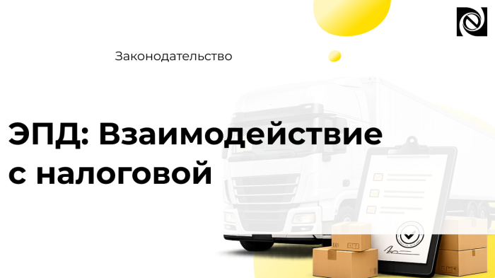 ЭПД: Взаимодействие с налоговой