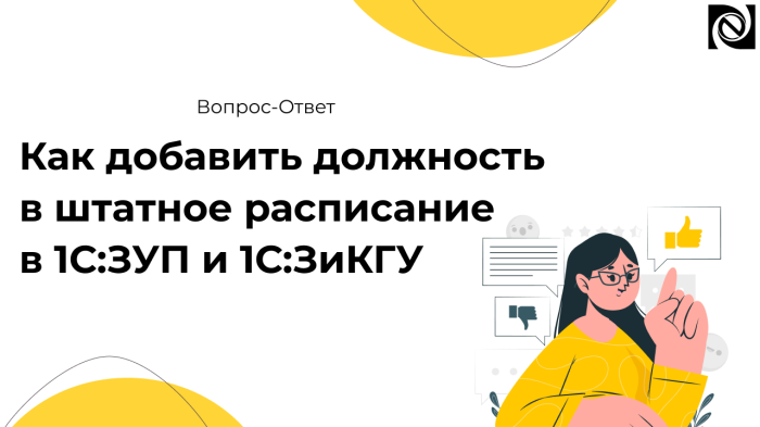 Как добавить должность в штатное расписание в 1С:ЗУП и 1С:ЗиКГУ компании Неосистемы Северо-Запад