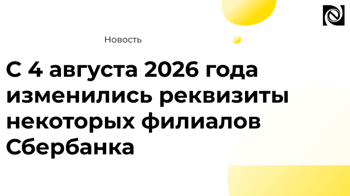 С 4 августа 2026 года изменились реквизиты некоторых филиалов Сбербанка