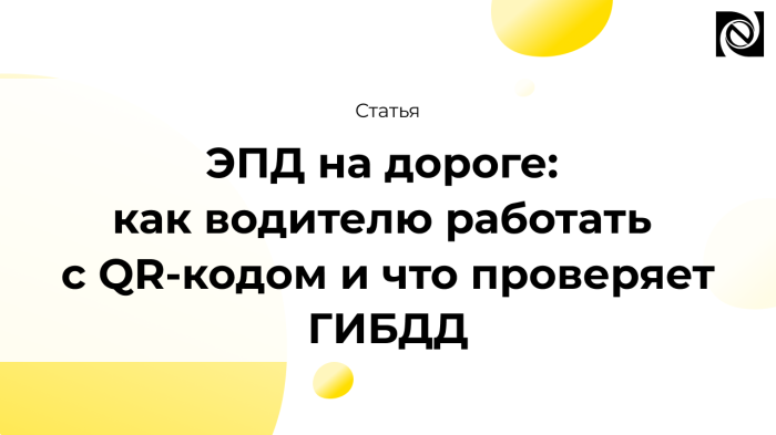 ЭПД на дороге: как водителю работать с QR-кодом и что проверяет ГИБДД компании Неосистемы Северо-Запад