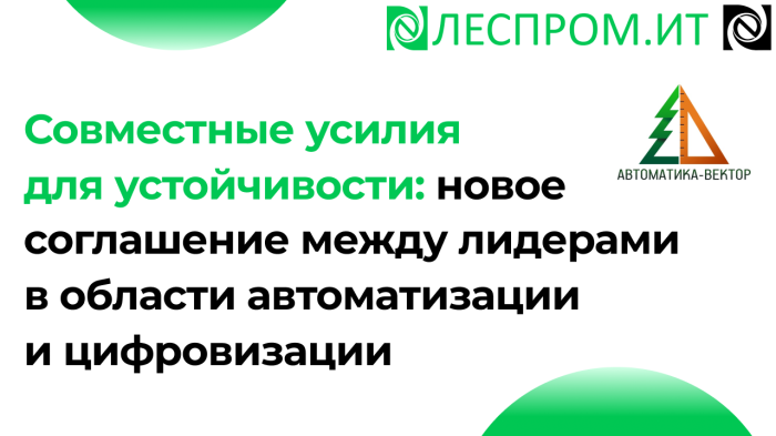 Совместные усилия для устойчивости: новое соглашение между лидерами в области автоматизации и цифровизации