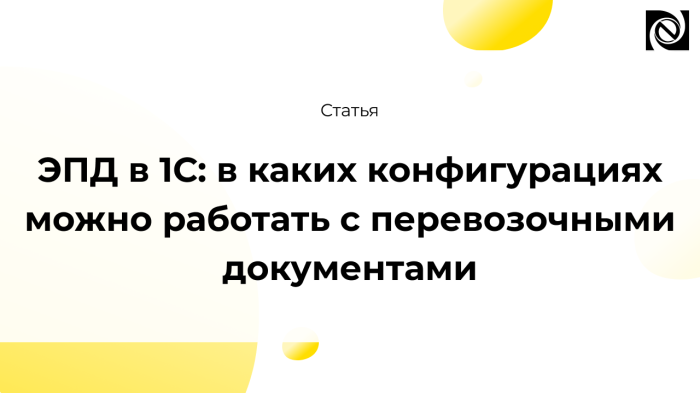 ЭПД в 1С: в каких конфигурациях можно работать с перевозочными документами компании Неосистемы Северо-Запад