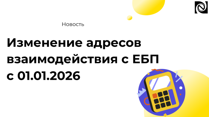 Изменение адресов взаимодействия с ЕБП с 01.01.2026: что нужно сделать пользователям 1С:БГУ компании Неосистемы Северо-Запад