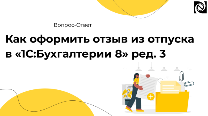 Как оформить отзыв из отпуска в «1С:Бухгалтерии 8» ред. 3 компании Неосистемы Северо-Запад
